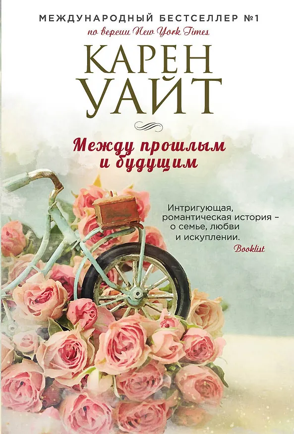 Книга Между прошлым и будущим (Карен Уайт) — 1
