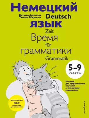 Немецкий язык: время грамматики. 5-9 классы — 2869164 — 1