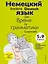 Немецкий язык: время грамматики. 5-9 классы — 2869164 — 1