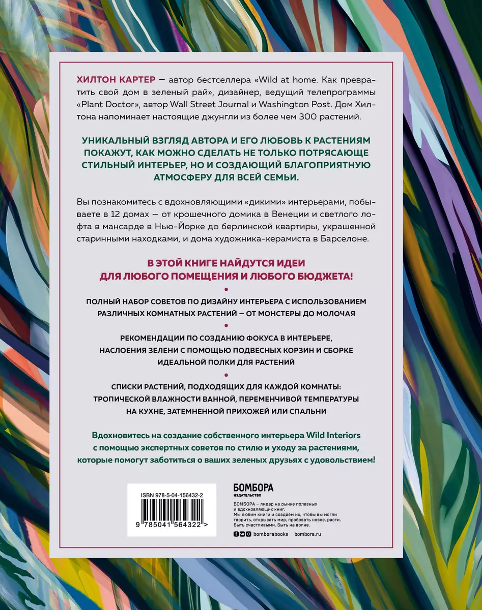 Wild Interiors. Как создать роскошный интерьер с помощью растений (Хилтон  Картер) - купить книгу с доставкой в интернет-магазине «Читай-город». ISBN:  978-5-04-156432-2