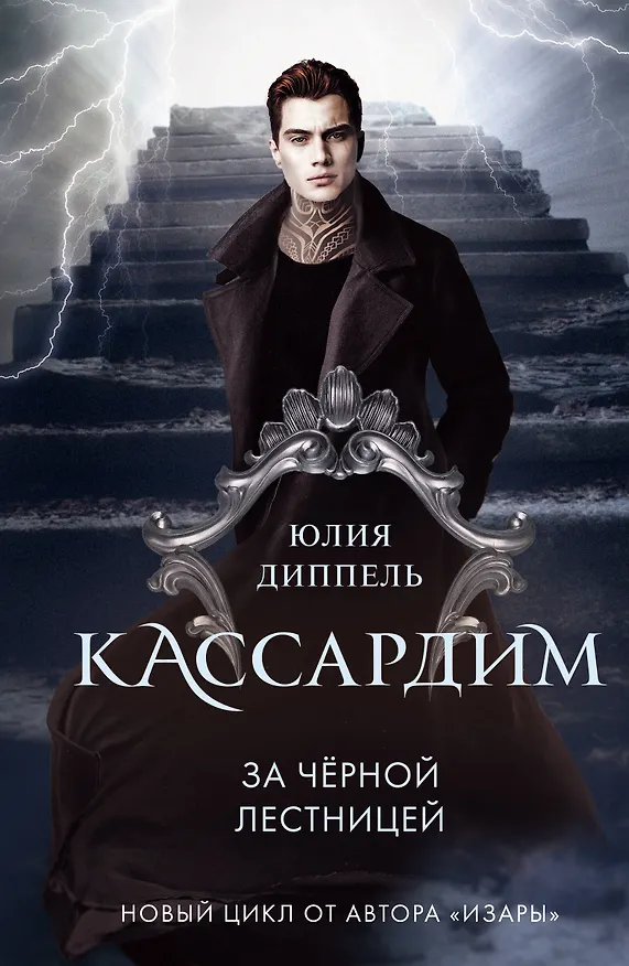 Книга За Черной лестницей (Юлия Диппель) — 1