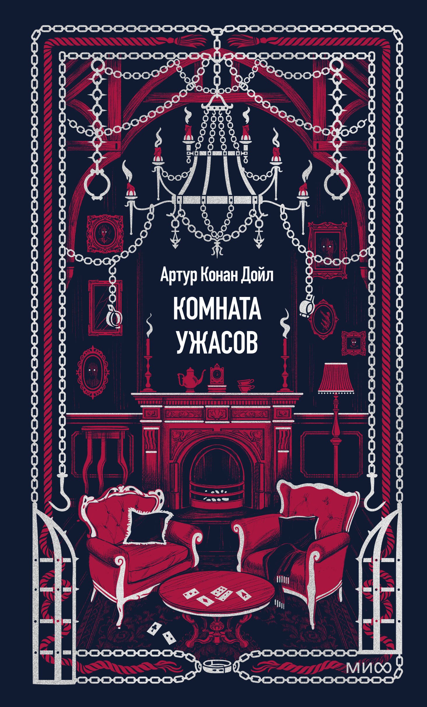 Артур Конан Дойл Комната ужасов. Вечные истории