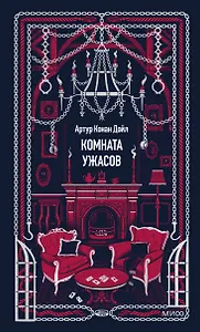 Комната ужасов. Вечные истории