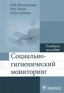 Социально-гигиенический мониторинг. Учебное пособие