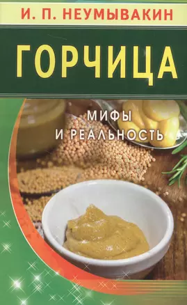 Горчица. Мифы и реальность — 2655855 — 1