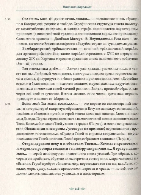 Книга Достойно есть. Поэма (Одиссеас Элитис) — 4