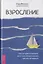 Взросление. Как не просто вырасти, но и стать эмоционально зрелым человеком — 2815757 — 1