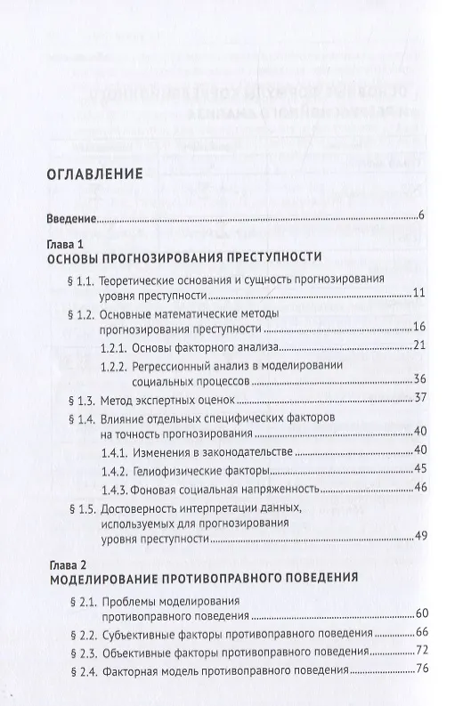 Книга Прогнозирование уровня преступности в регионах Российской Федерации и оптимизация профилактических мер на основе факторной модели противо-правного поведения. Монография () — 2