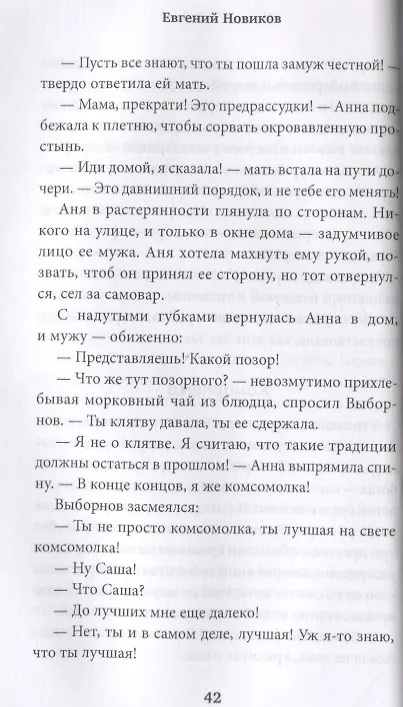 Книга Вечная жизнь (Евгений Новиков) — 4