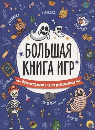 БОЛЬШАЯ КНИГА ИГР. МОНСТРИКИ И СТРАШИЛКИ — 2968635 — 1