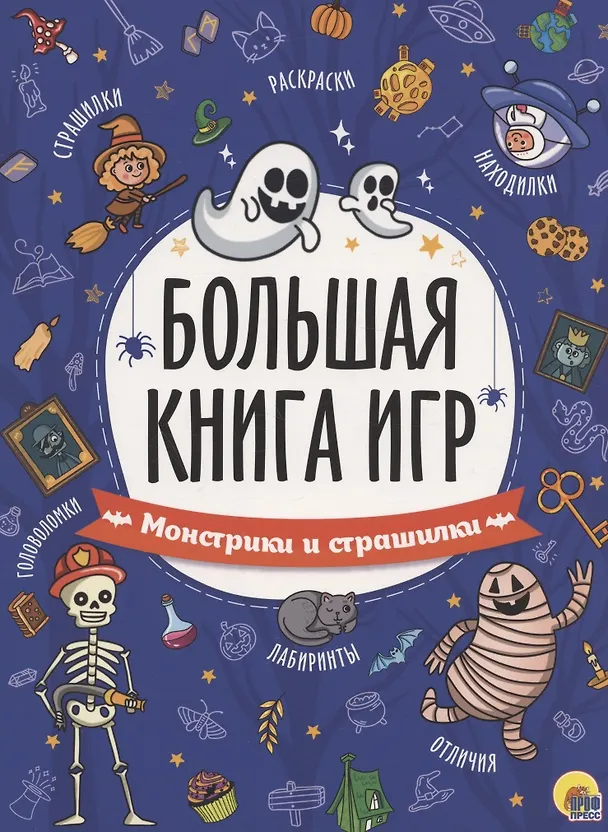 Книга БОЛЬШАЯ КНИГА ИГР. МОНСТРИКИ И СТРАШИЛКИ () — 1