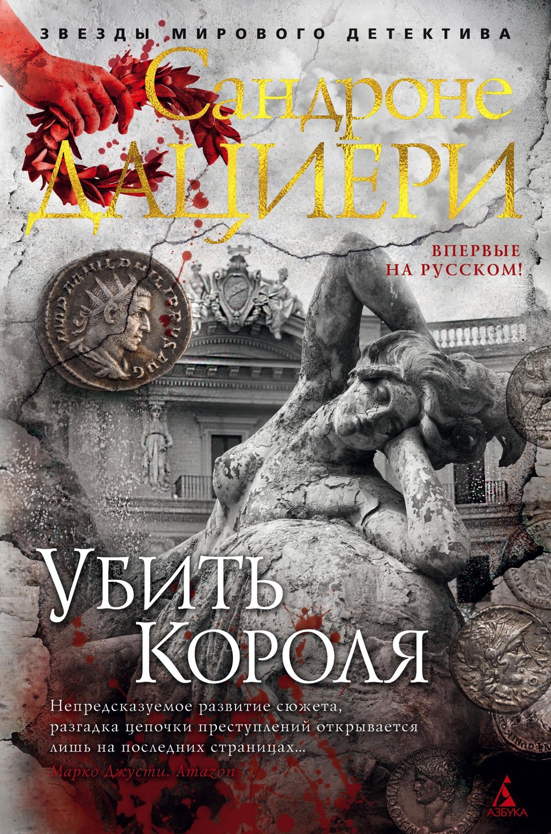 

Убить Короля