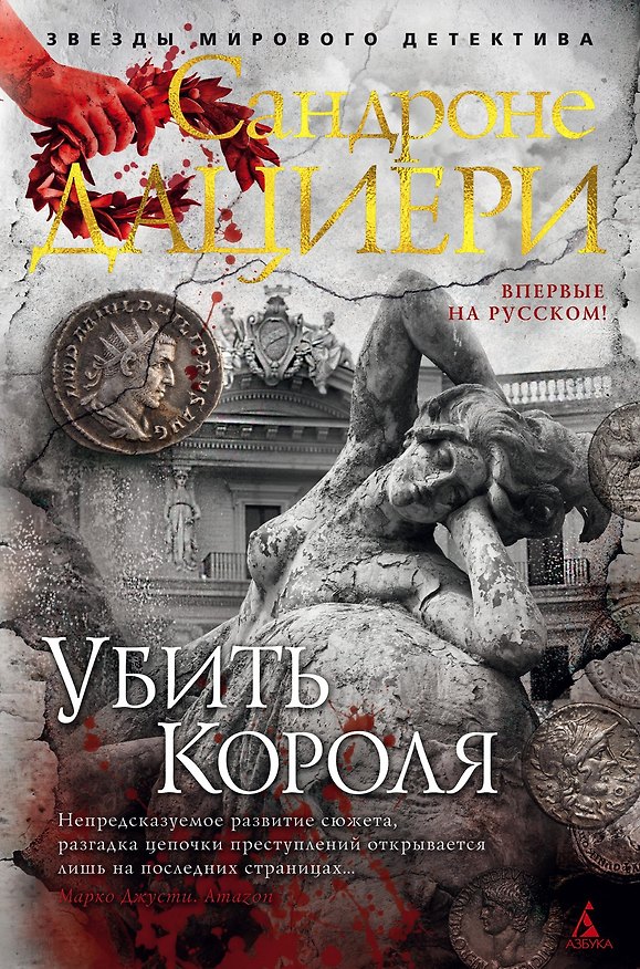 Книга Убить Короля (Сандроне Дациери) — 1