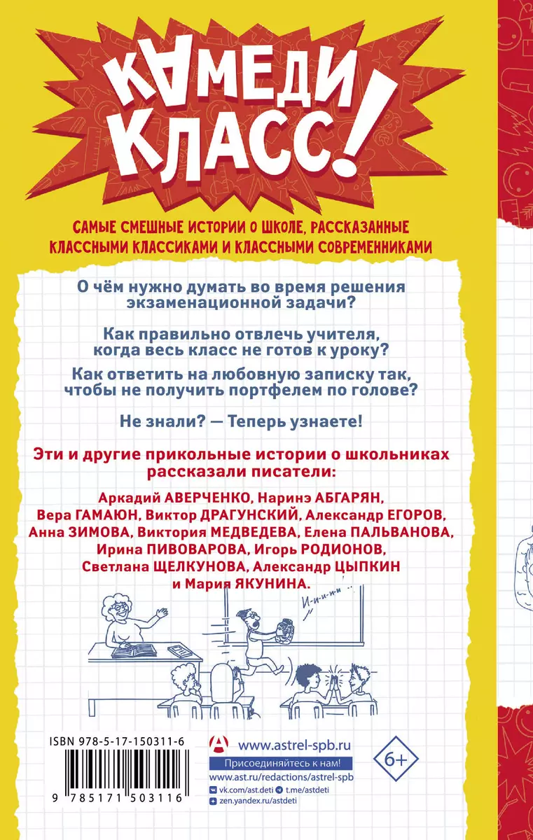 А голову мы дома не забыли! Самые смешные истории о школе (Наринэ Абгарян,  Аркадий Аверченко, Вера Гамаюн) - купить книгу с доставкой в  интернет-магазине «Читай-город». ISBN: 978-5-17-150311-6