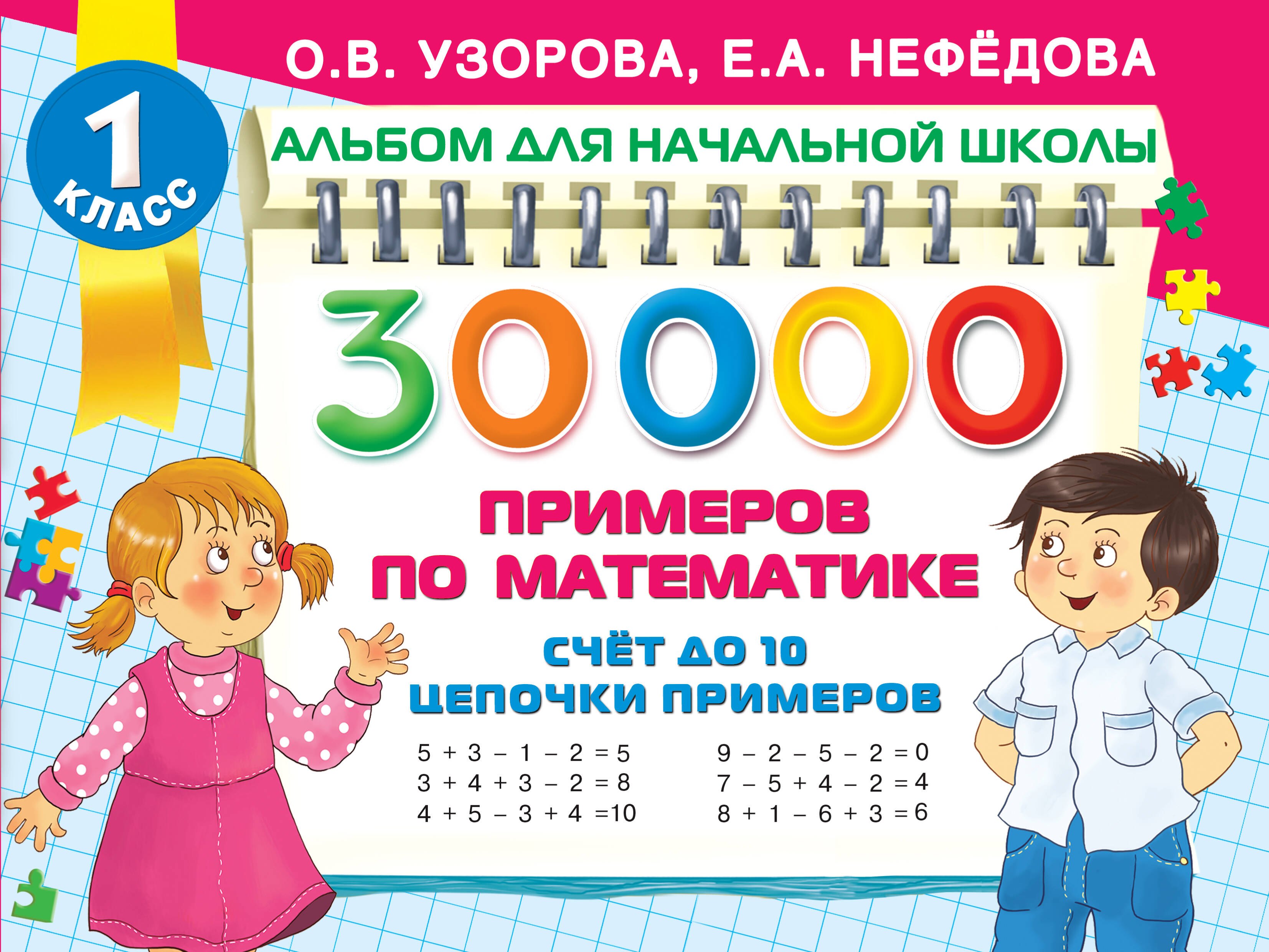 

30 000 примеров по математике. Счет до 10, цепочки примеров. 1 класс