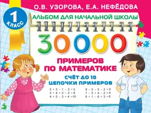 30 000 примеров по математике. Счет до 10, цепочки примеров. 1 класс — 7849263 — 1