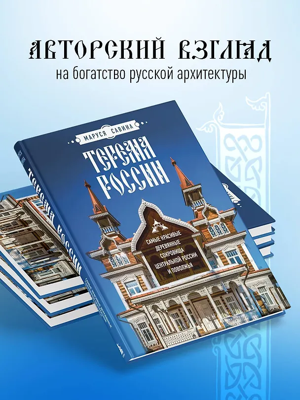Книга Терема России. Самые красивые деревянные сокровища Центральной России и Поволжья (Маруся Савина) — 9