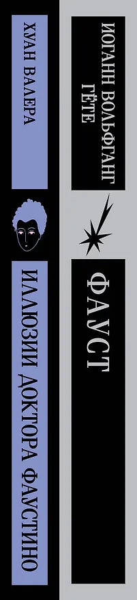 Книга Два Фауста (набор из 2-х книг: "Фауст" и "Иллюзии доктора Фаустино") (Хуан Валера, Иоганн Вольфганг Гёте) — 4