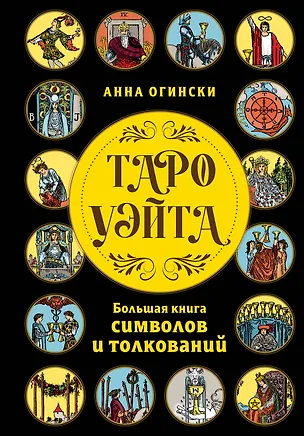 Книга Таро Уэйта. Большая книга символов и толкований (Анна Огински)