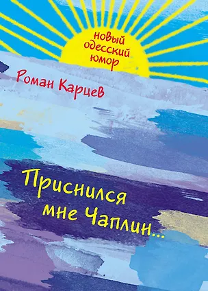 Книга Приснился мне Чаплин... (Роман Карцев)