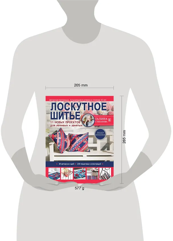 Книга Лоскутное шитье. 11 новых проектов для ленивых и занятых (Галина Степанова) — 4
