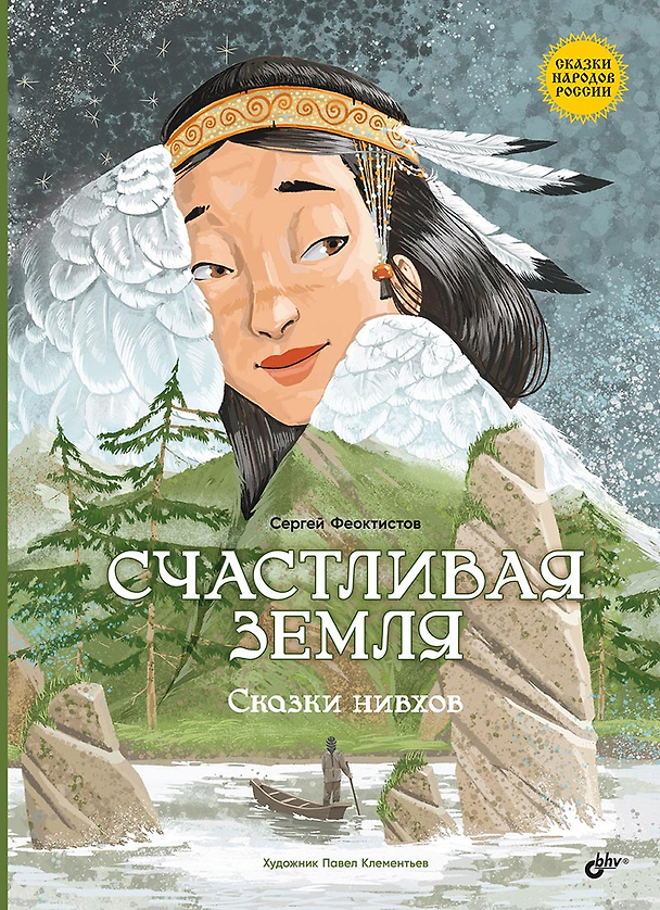 Книга Счастливая земля. Сказки нивхов (Сергей Феоктистов) — 1
