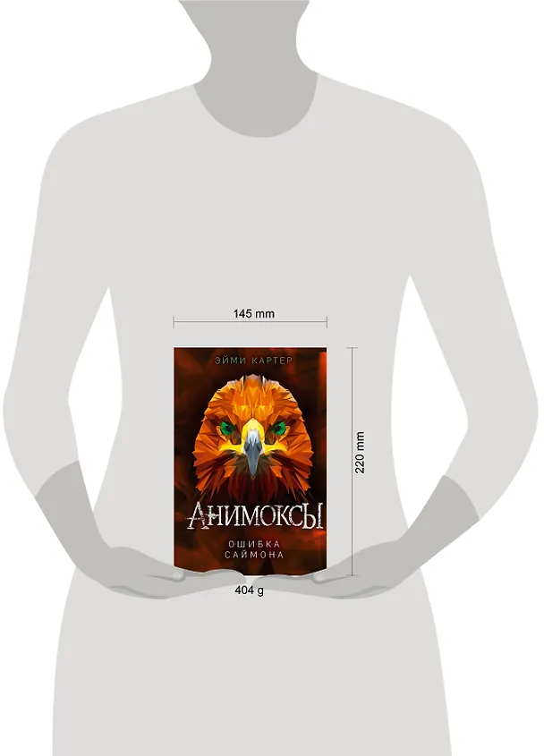 Книга Ошибка Саймона (#5) (Эйми Картер) — 9