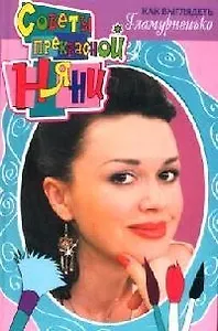 Как выглядеть гламурненько