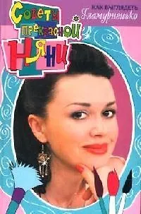 Книга Как выглядеть гламурненько () — 1