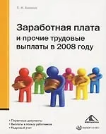 Книга Заработная плата и прочие трудовые выплаты в 2008 году (С. Бакина)