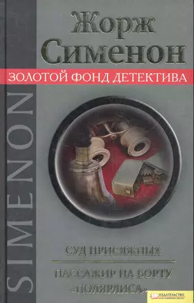 Суд присяжных. Пассажир на борту "Полярлиса" — 2282923 — 1