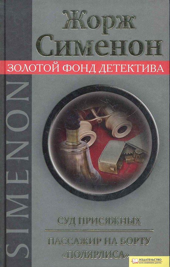 Книга Суд присяжных. Пассажир на борту "Полярлиса" (Жорж Сименон) — 1