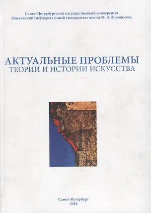 Книга Актуальные проблемы теории и истории искусства. Сборник научных статей. Выпуск VIII ()