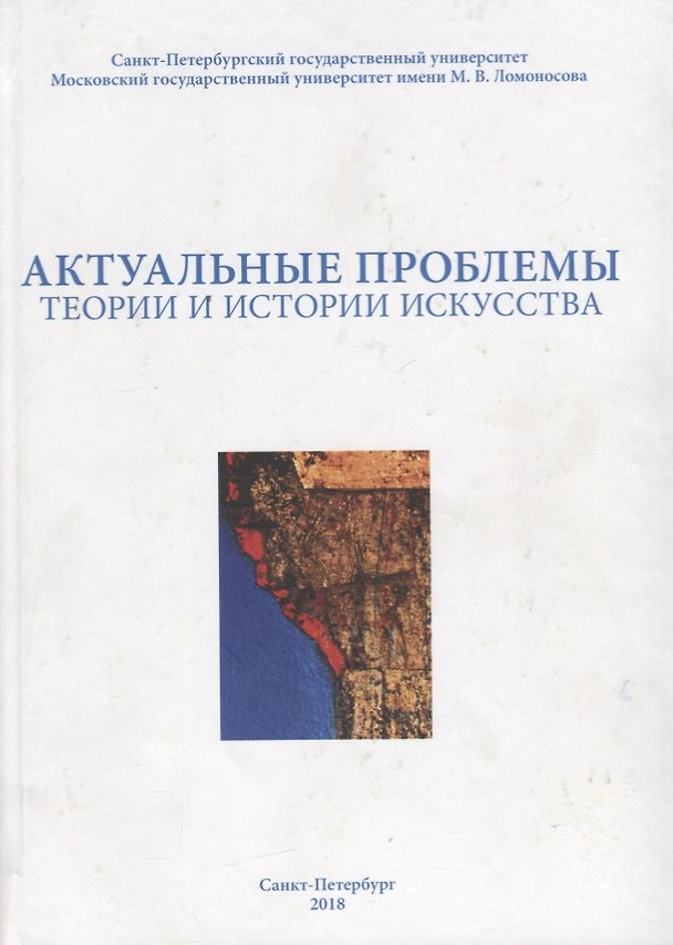 Книга Актуальные проблемы теории и истории искусства. Сборник научных статей. Выпуск VIII () — 1