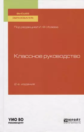 Классное руководство. Учебное пособие для вузов — 2763584 — 1