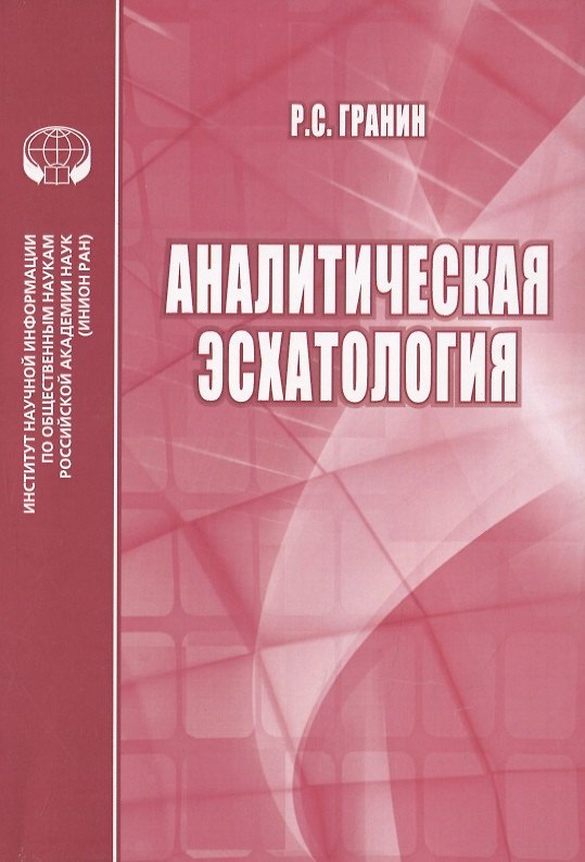 Книга Аналитическая эсхатология () — 1