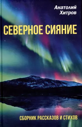 Северное сияние. Сборник рассказов и стихов — 2975703 — 1