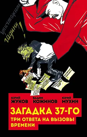 Книга Загадка 37-го. Три ответа на вызовы времени (Юрий Жуков)