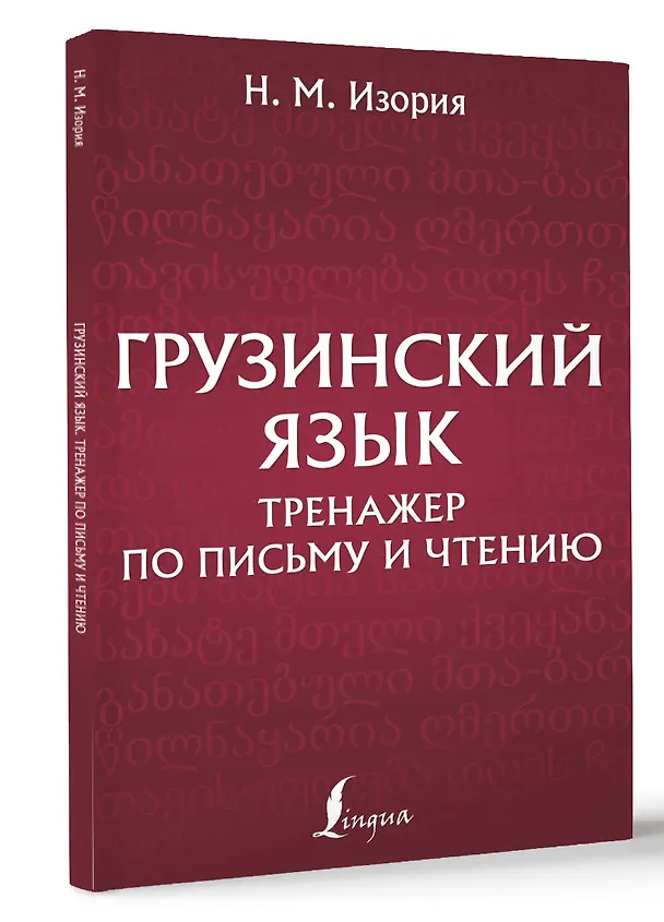 Книга Грузинский язык. Тренажер по письму и чтению (Нана Изория) — 4
