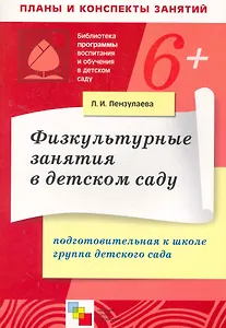 Физкультурные занятия в детском саду. Подготовительная к школе группа детского сада. Конспекты занятий / (6+) (мягк) (Библиотека программы воспитания и обучения в детском саду). Пензулаева Л. (Мозаика)