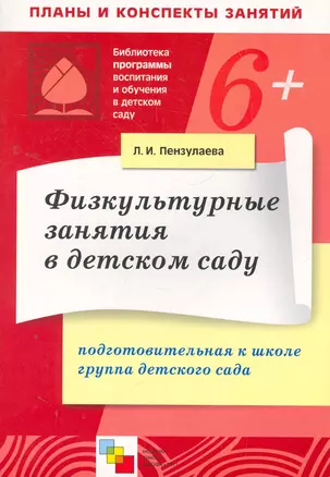 Физкультурные занятия в детском саду. Подготовительная к школе группа детского сада. Конспекты занятий / (6+) (мягк) (Библиотека программы воспитания и обучения в детском саду). Пензулаева Л. (Мозаика) — 2270663 — 1