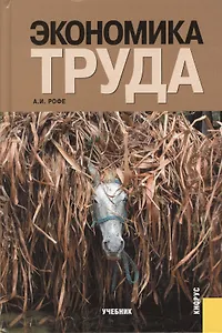 Экономика труда. Учебник