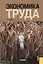 Экономика труда. Учебник — 2361852 — 1