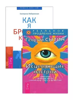 Исцеляющие настрои. Как я бросила курить (комплект из 2 книг) — 2437346 — 1