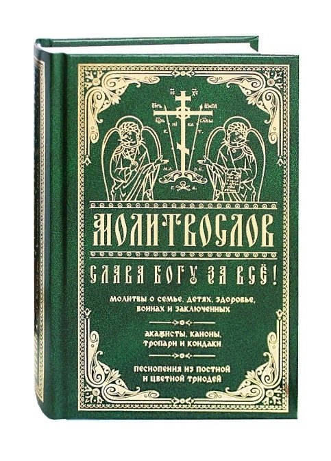 

Слава Богу за все. Молитвы о семье, детях, здоровье, воинах и заключенных. Акафисты, каноны, тропари и кондаки. Песнопения из Постной и Цветной Триодей