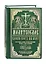 Слава Богу за все. Молитвы о семье, детях, здоровье, воинах и заключенных. Акафисты, каноны, тропари и кондаки. Песнопения из Постной и Цветной Триодей — 2817203 — 1