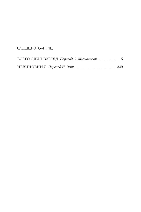 Книга Всего один взгляд. Невиновный (Харлан Кобен) — 3