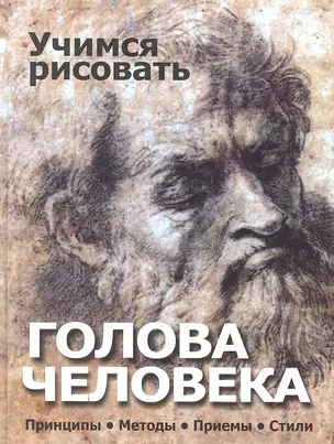 Учимся рисовать.Голова человека. Принципы. Методы. Приемы. Стили. — 2309676 — 1