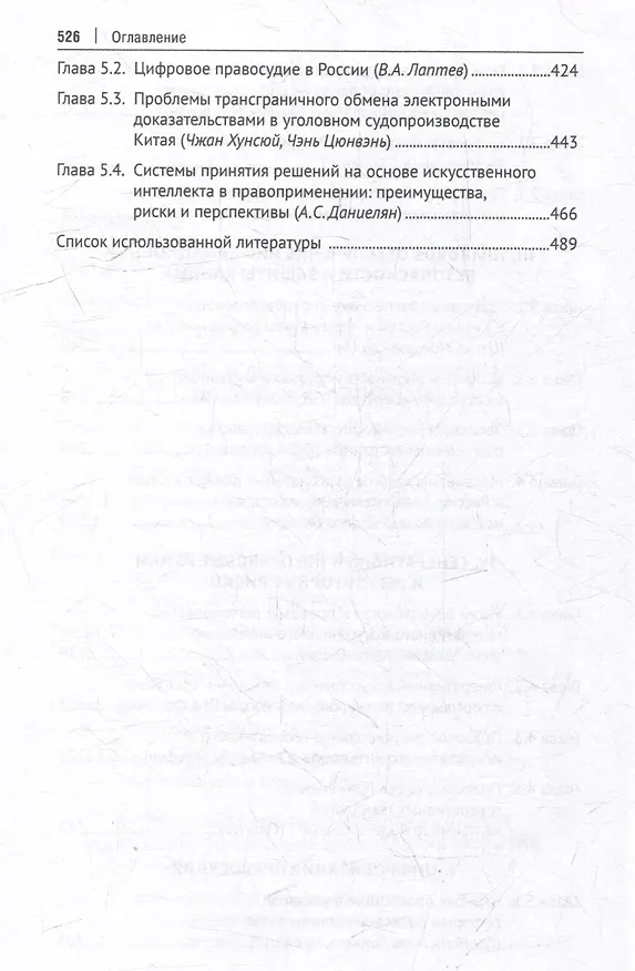 Книга Законодательное регулирование цифровой экономики: опыт России и Китая. Монография () — 5