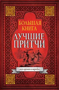 Большая книга лучших притч всех времен и народов